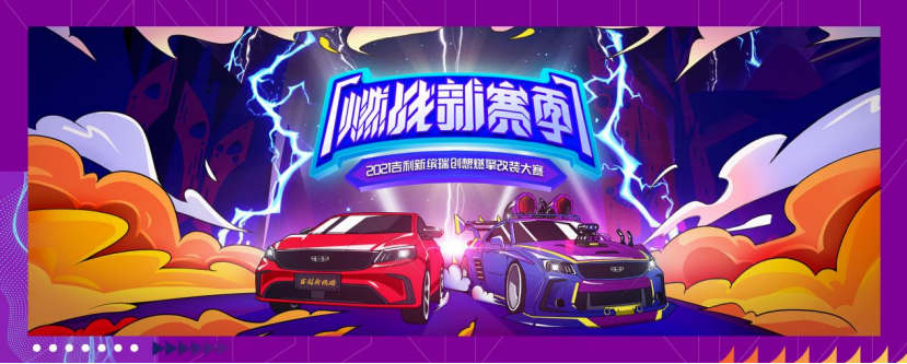 【定稿】吉利新缤瑞创想燃擎改装大赛将于UI中国官网开赛216.png