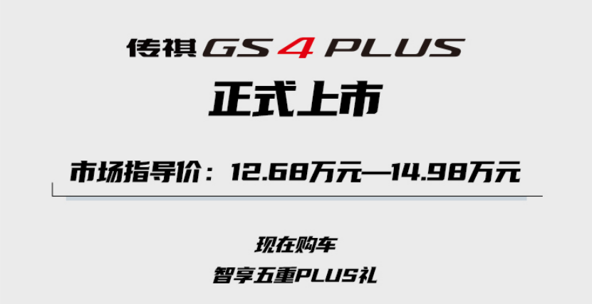 传祺GS4PLUS深圳智享上市-媒体通稿2143.png