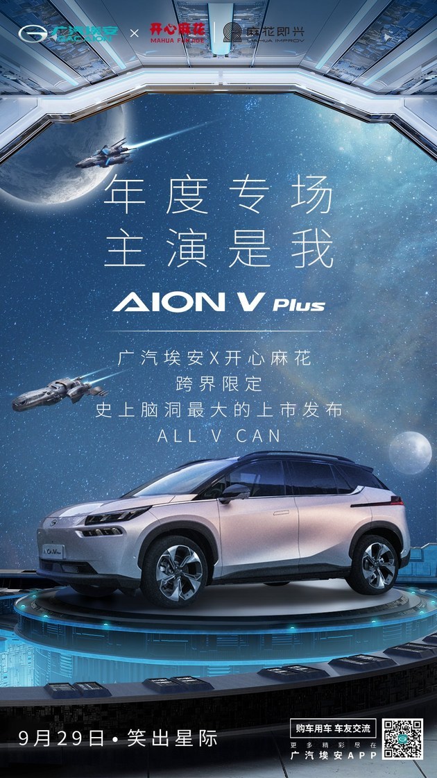 广汽埃安AION V PLUS 9月29日上市 最高续航702KM