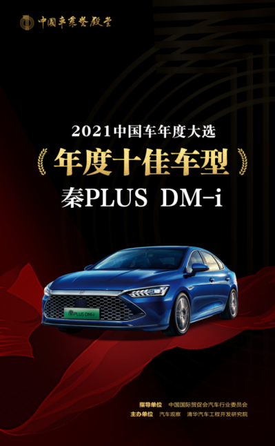 【新闻稿】秦PLUS DM-i荣获“年度最佳新能源车型”和“年度十佳车型”124.png