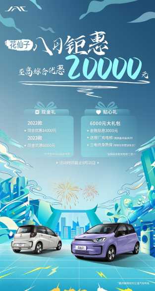 《夏日冰点价，花仙子八月钜惠至高20000元》0810229.png